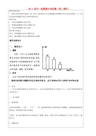 上海市罗泾中学九年级数学上册 28.5 表示一组数据分布的量（第1课时）教案 沪教版五四制