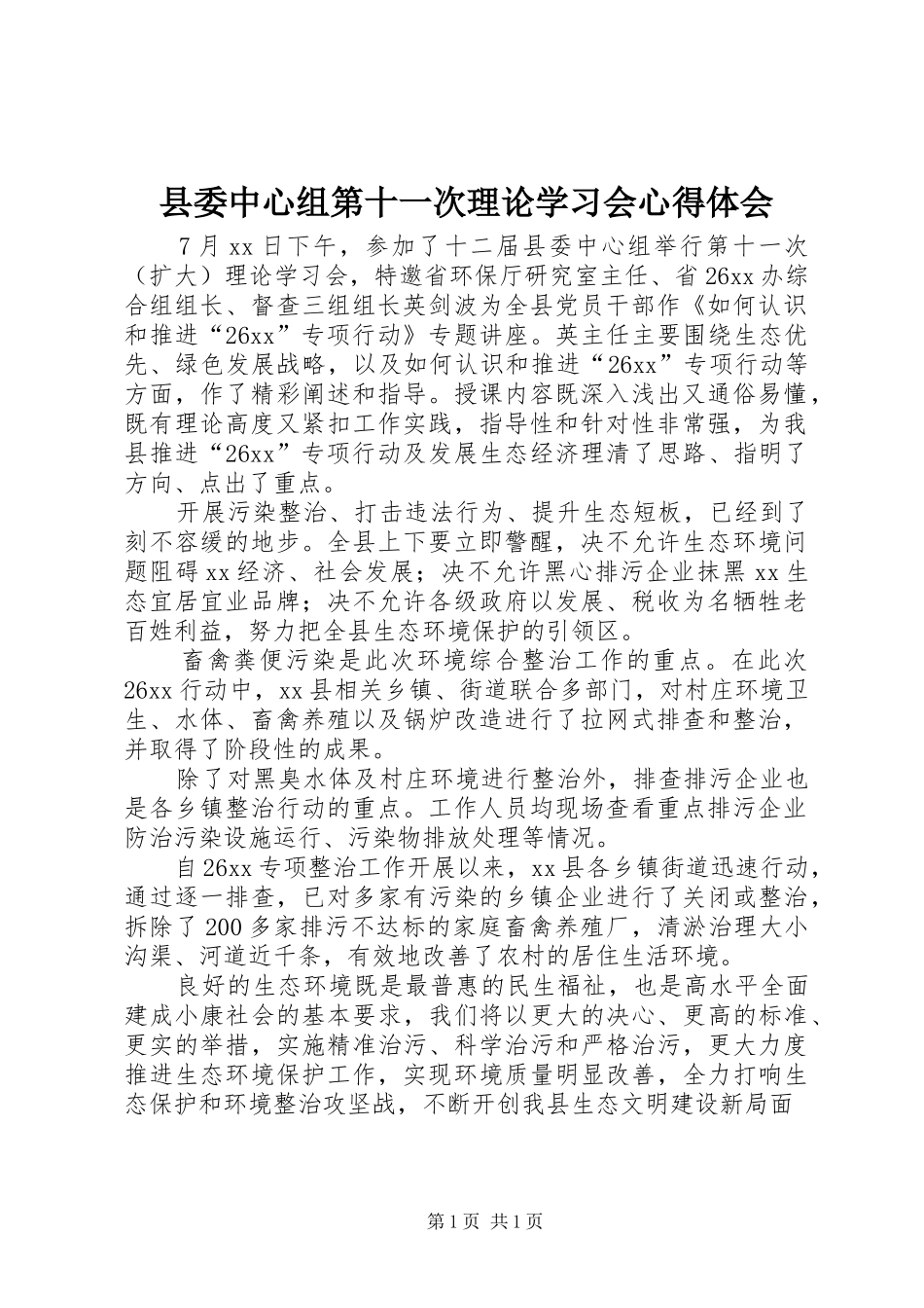 县委中心组第十一次理论学习会心得体会_第1页