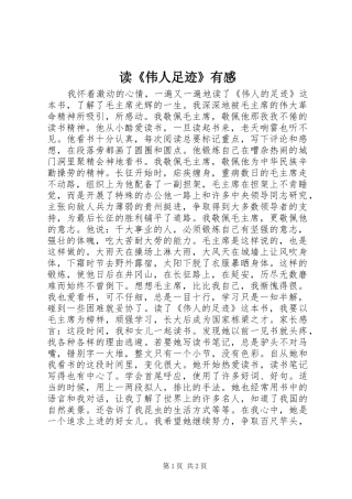 读《伟人足迹》有感