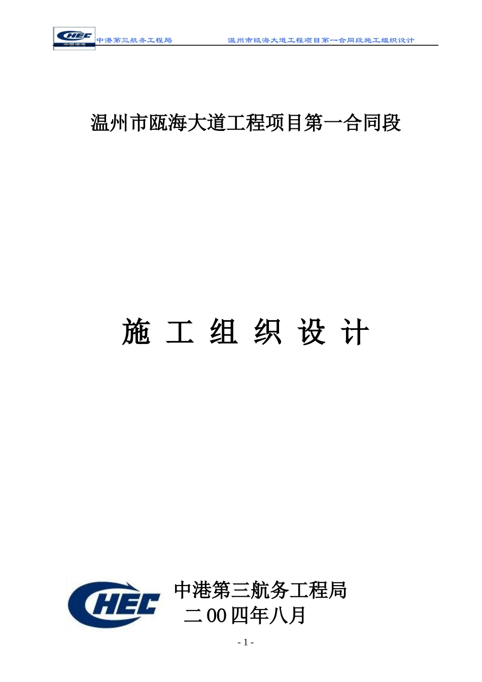 瓯海大道工程项目第一合同段施工组织设计_第1页