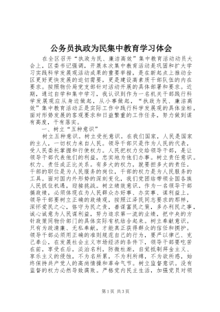 公务员执政为民集中教育学习体会