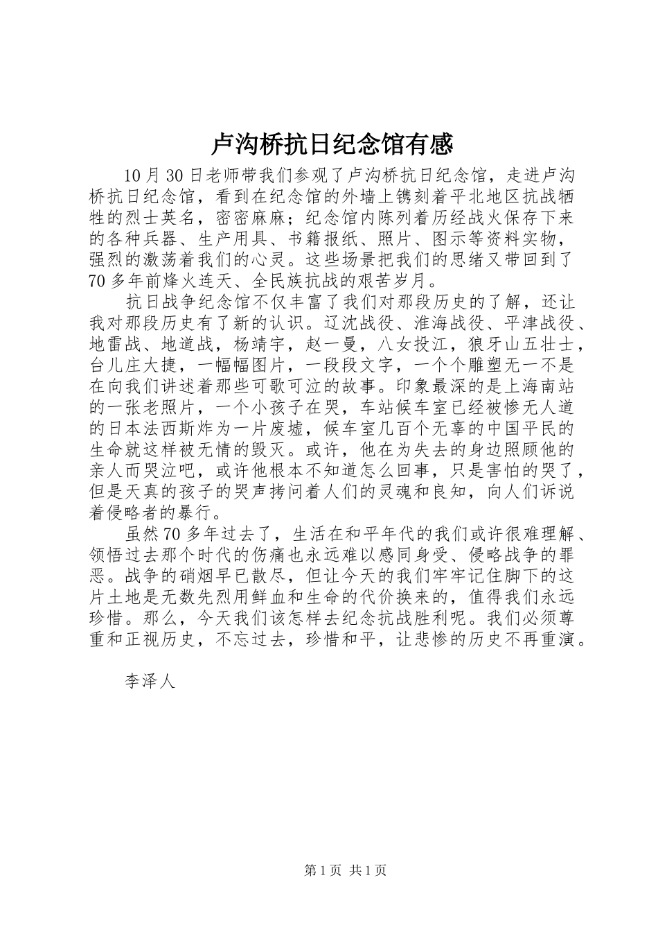 卢沟桥抗日纪念馆有感_第1页