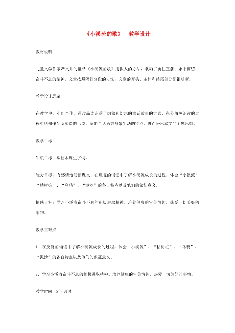 福建省泉州市七年级语文上册 第18课《小溪流的歌》教学设计 语文版_第1页