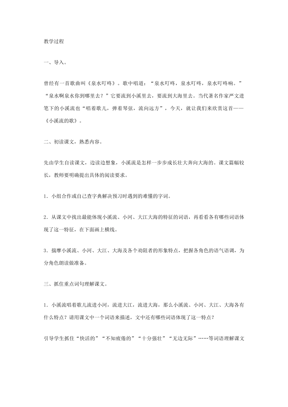 福建省泉州市七年级语文上册 第18课《小溪流的歌》教学设计 语文版_第2页