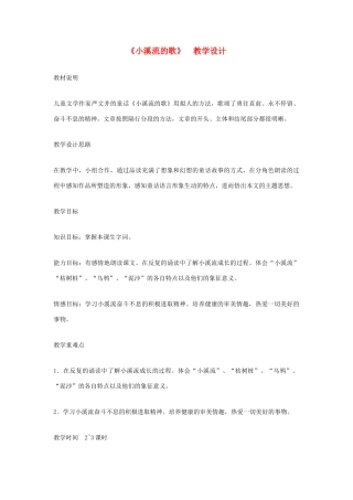 福建省泉州市七年级语文上册 第18课《小溪流的歌》教学设计 语文版