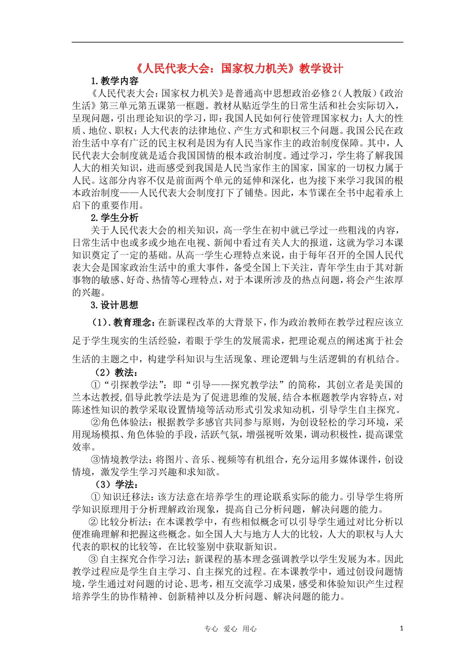 高中政治 《人民代表大会：国家权力机关》教案11 新人教版必修2_第1页