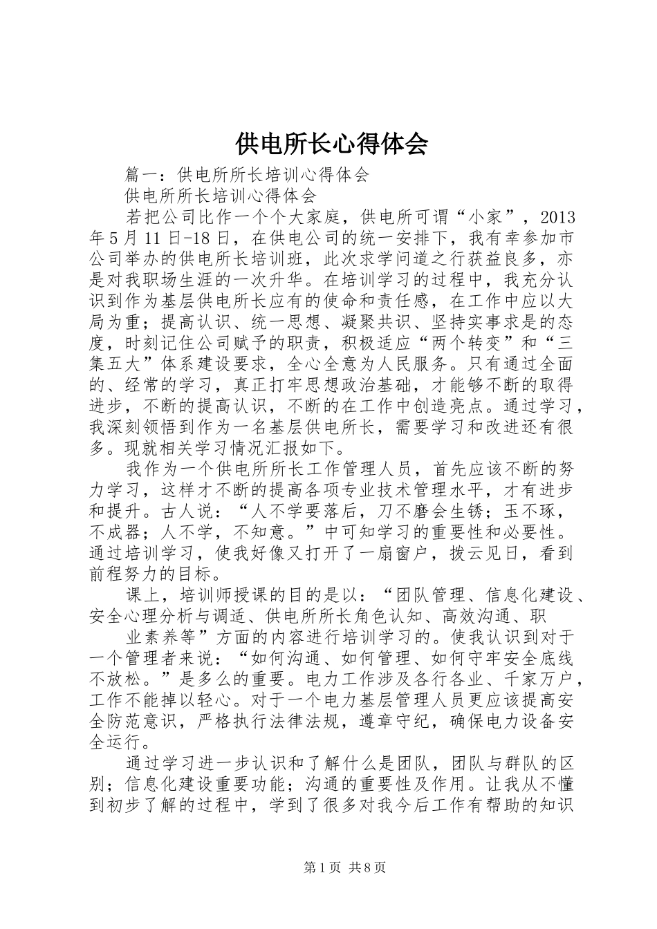 供电所长心得体会_第1页