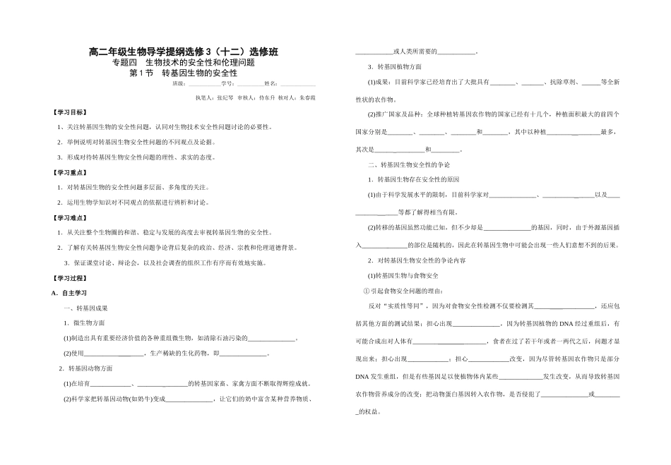 选修3（十二）专题四生物技术的安全性 第1节(12.11)_第1页