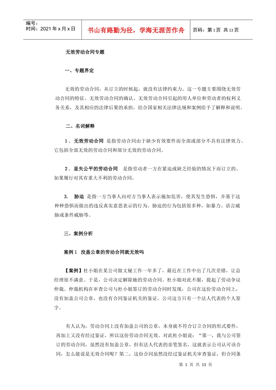 无效劳动合同专题_第1页