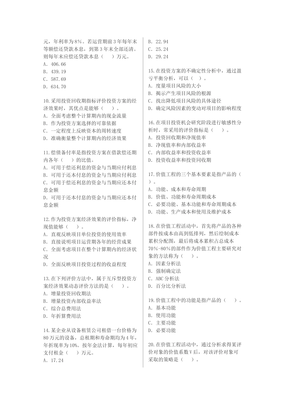 工程造价管理理论与相关法规考试_第2页