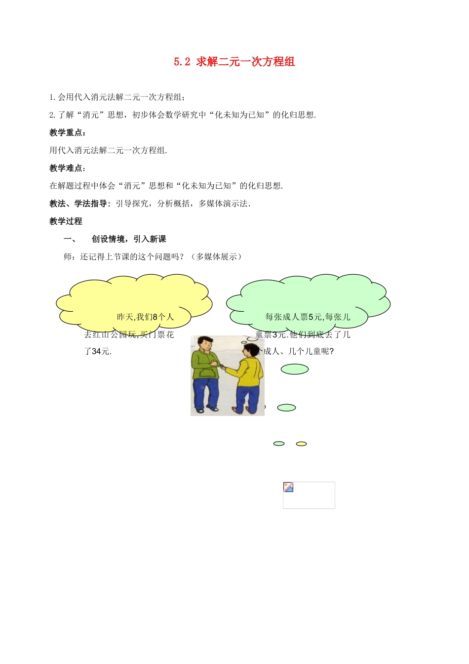 山东省枣庄市峄城区吴林街道中学八年级数学上册 5.2 求解二元一次方程组教案 （新版）北师大版_第1页