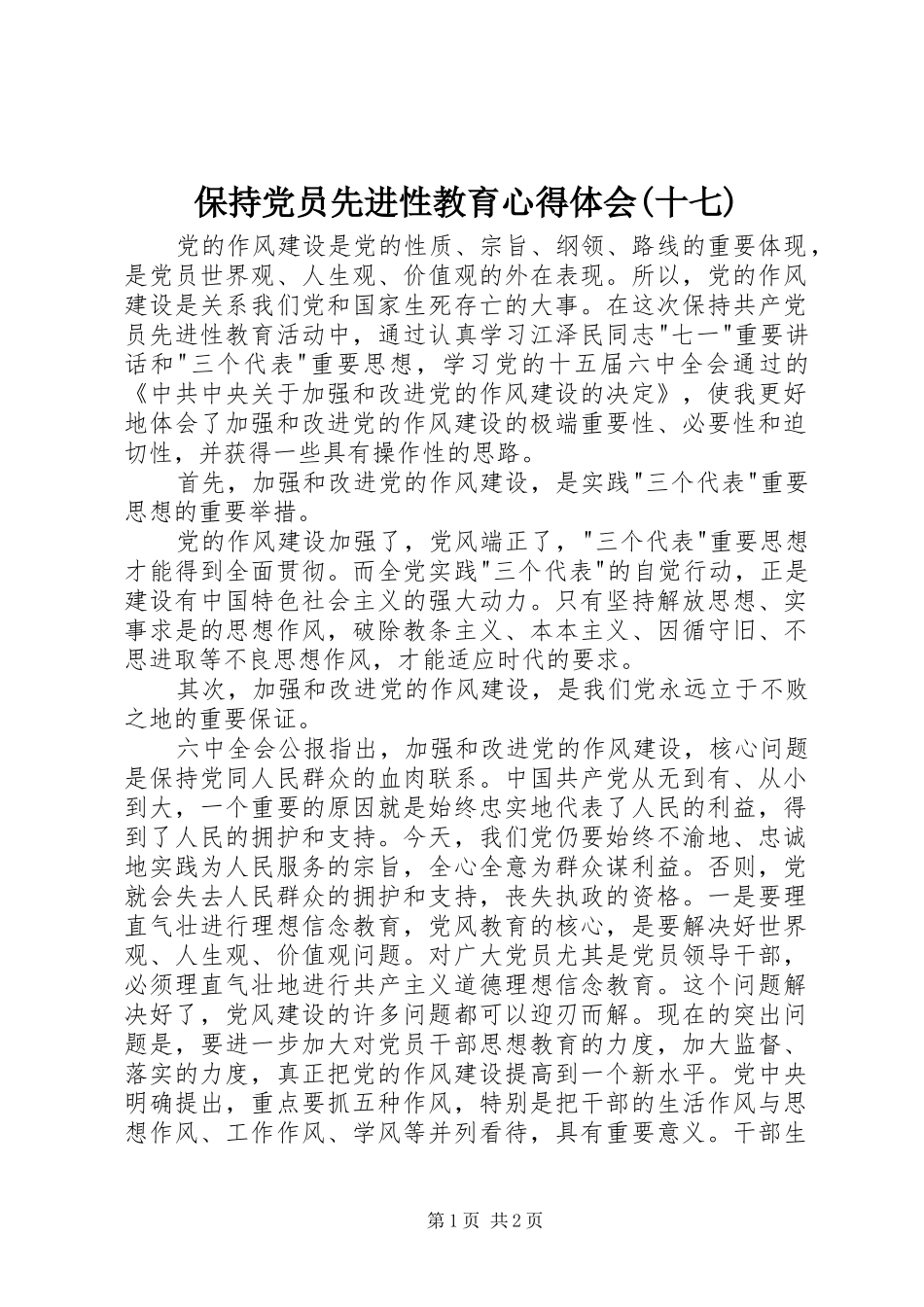 保持党员先进性教育心得体会(十七)_第1页