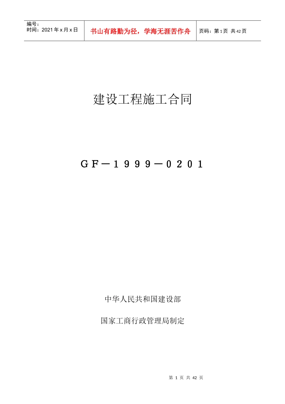 建设工程施工合同(示范文本GF-1999-0201)_第1页