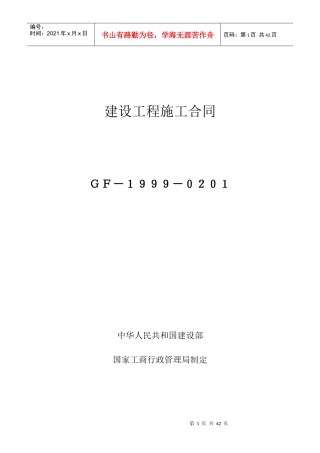 建设工程施工合同(示范文本GF-1999-0201)