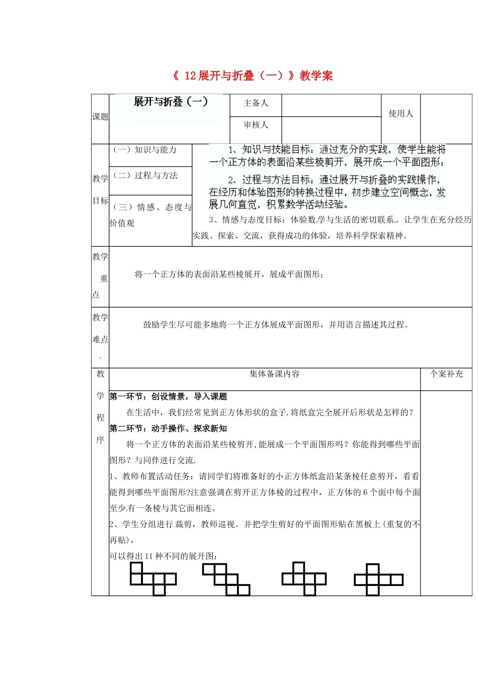 陕西省神木县大保当初级中学七年级数学上册《1.2 展开与折叠（一）》教学案 （新版）北师大版_第1页