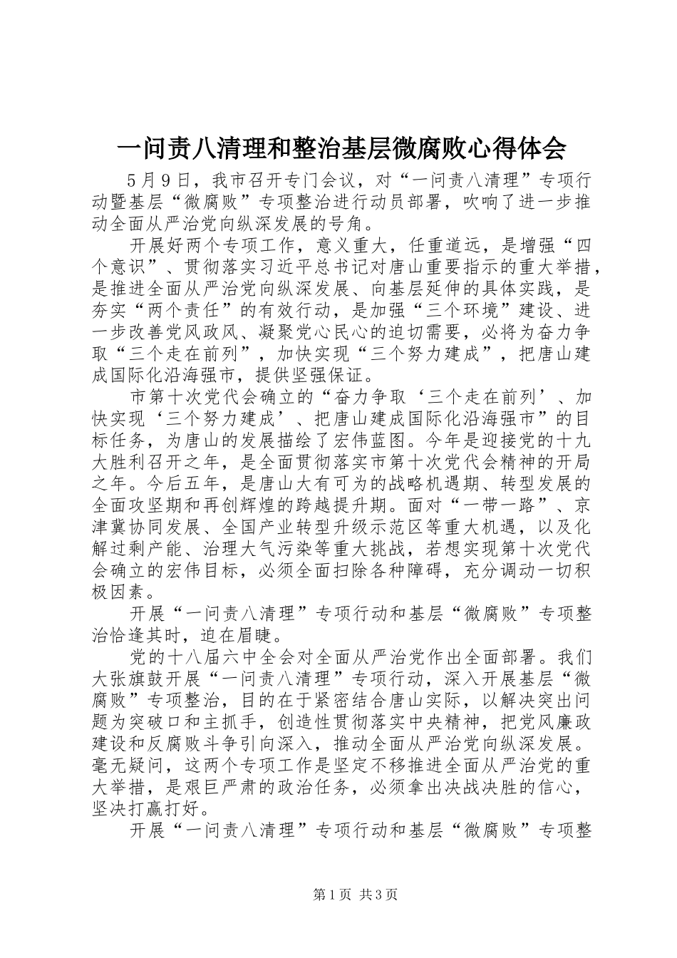 一问责八清理和整治基层微腐败心得体会_第1页