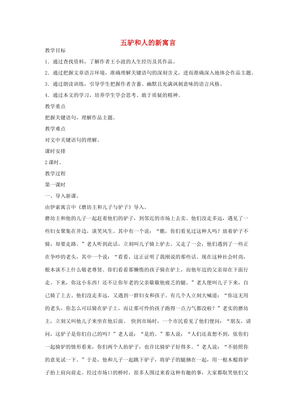 八年级语文下册 五驴和人的新寓言（第1课时）教案设计 长春版-长春版初中八年级下册语文教案_第1页