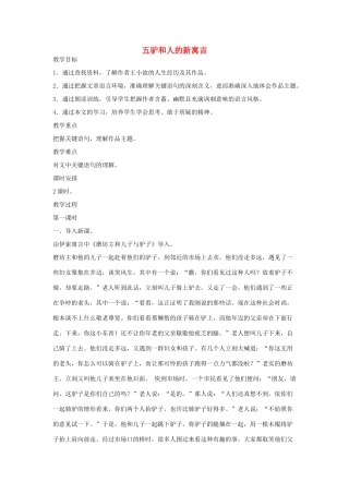 八年级语文下册 五驴和人的新寓言（第1课时）教案设计 长春版-长春版初中八年级下册语文教案