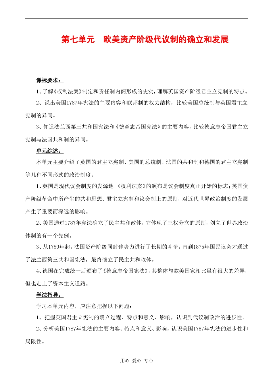 高一历史第七单元  欧美资产阶级代议制的确立和发展教案_第1页