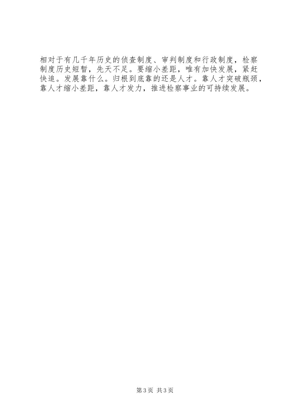 检察院工作突破发展瓶颈工作心得体会_第3页
