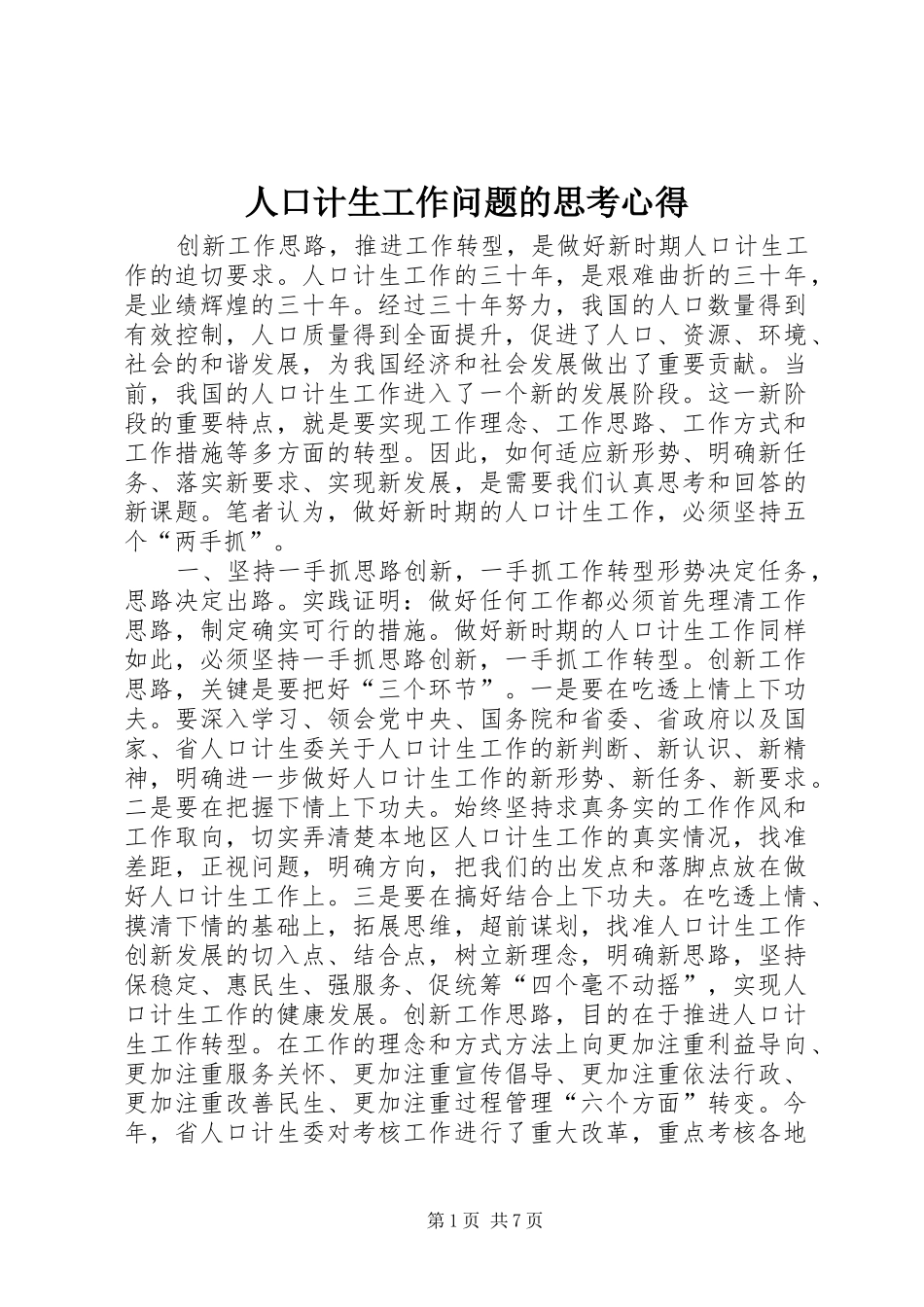 人口计生工作问题的思考心得_第1页
