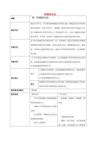 云南省师范大学五华区实验中学七年级生物上册 2.1.4 细胞的生活教学设计 （新版）新人教版