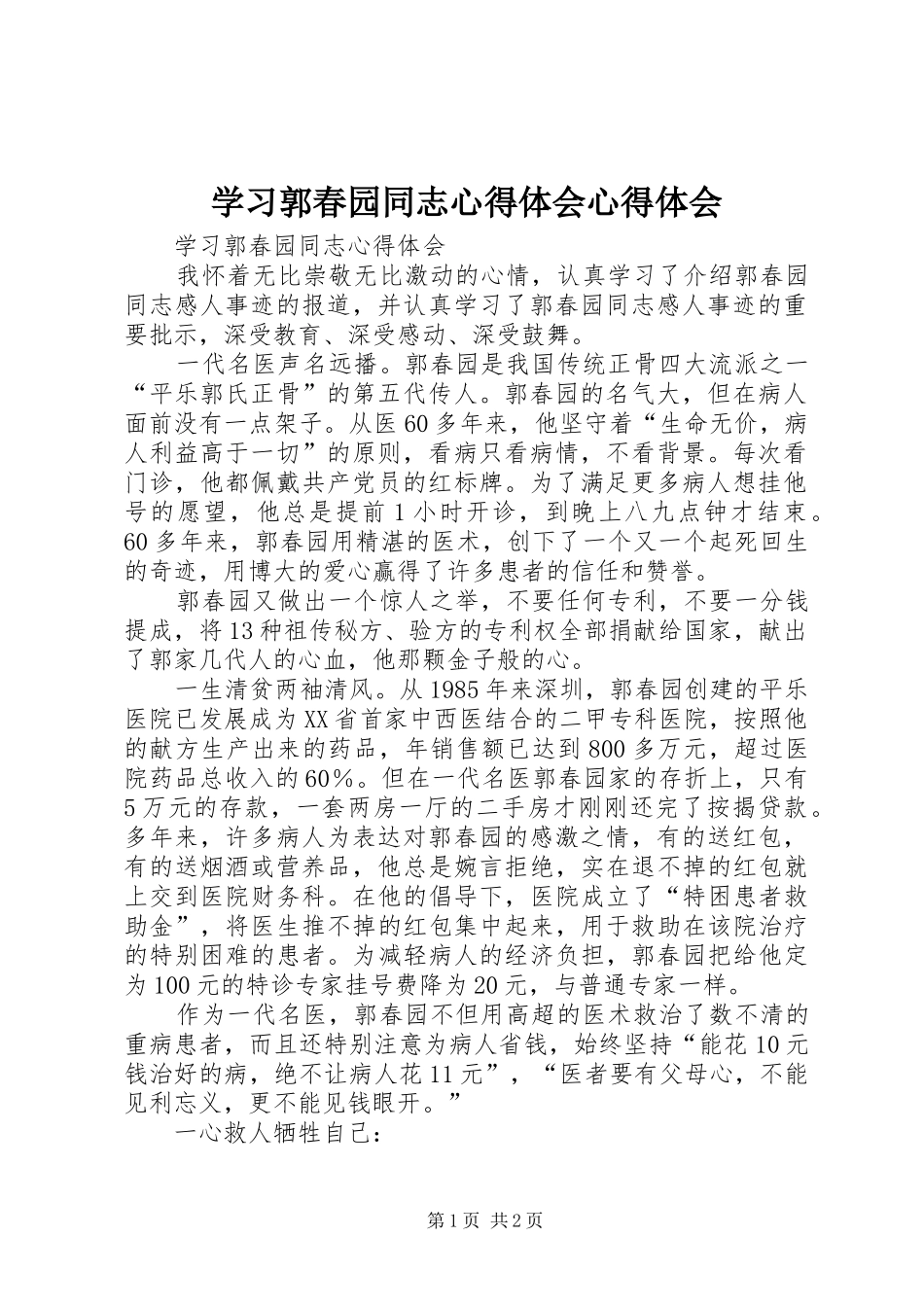 学习郭春园同志心得体会心得体会_第1页