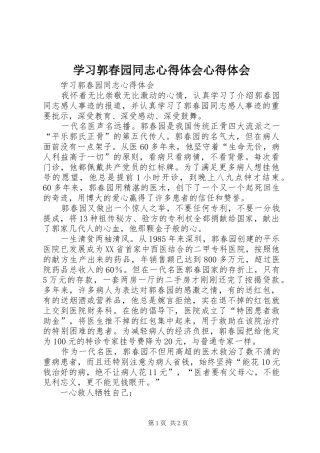 学习郭春园同志心得体会心得体会