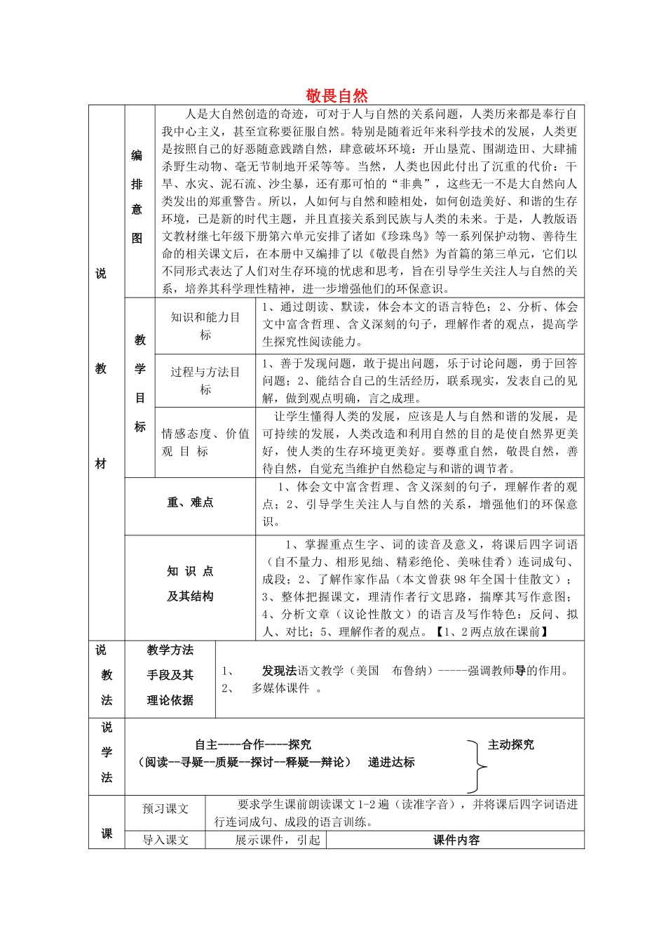 八年级语文下册 敬畏自然教案22 人教新课标版_第1页