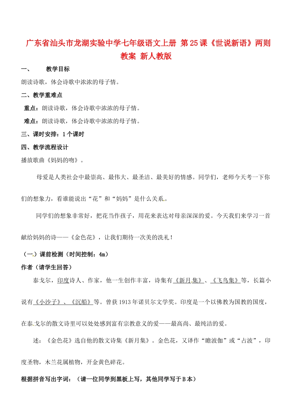 广东省汕头市龙湖实验中学七年级语文上册 第24课 诗两首《金色花》教案 新人教版_第1页