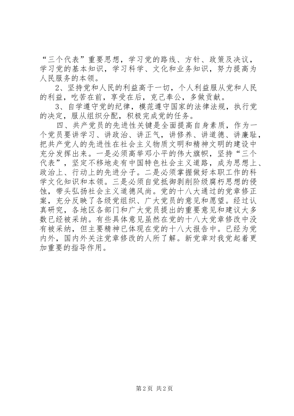 基层普通新党员学习新党章心得体会_第2页