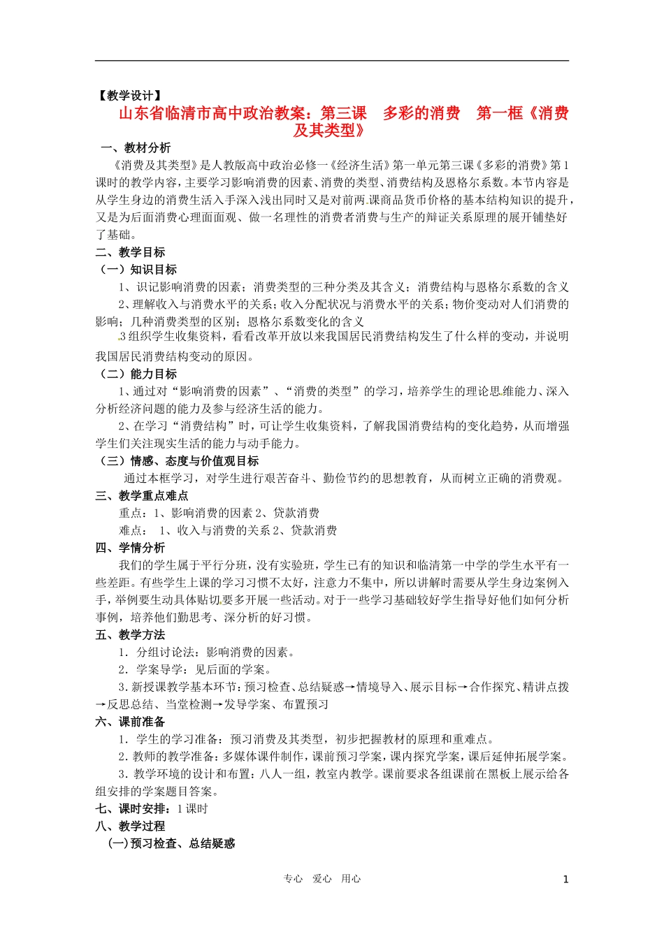 山东省临清市高中政治 3.1《消费及其类型》精品教案 新人教版必修1_第1页