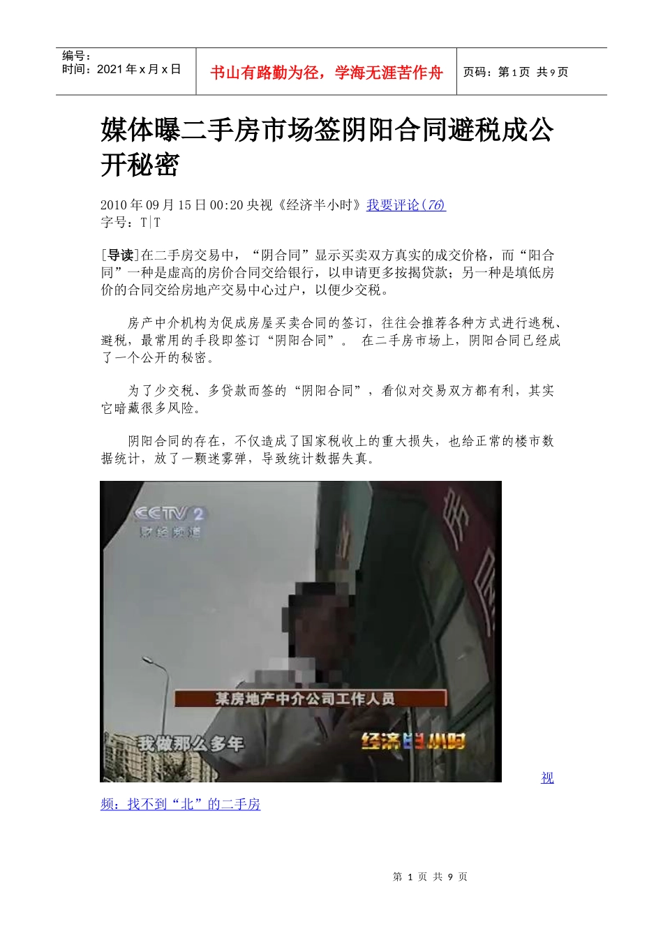 媒体曝二手房市场签阴阳合同避税成公开秘密_第1页