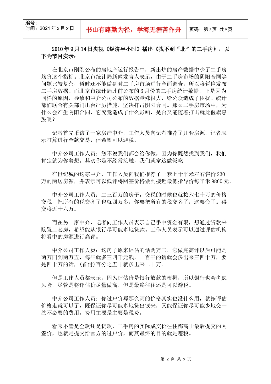 媒体曝二手房市场签阴阳合同避税成公开秘密_第2页