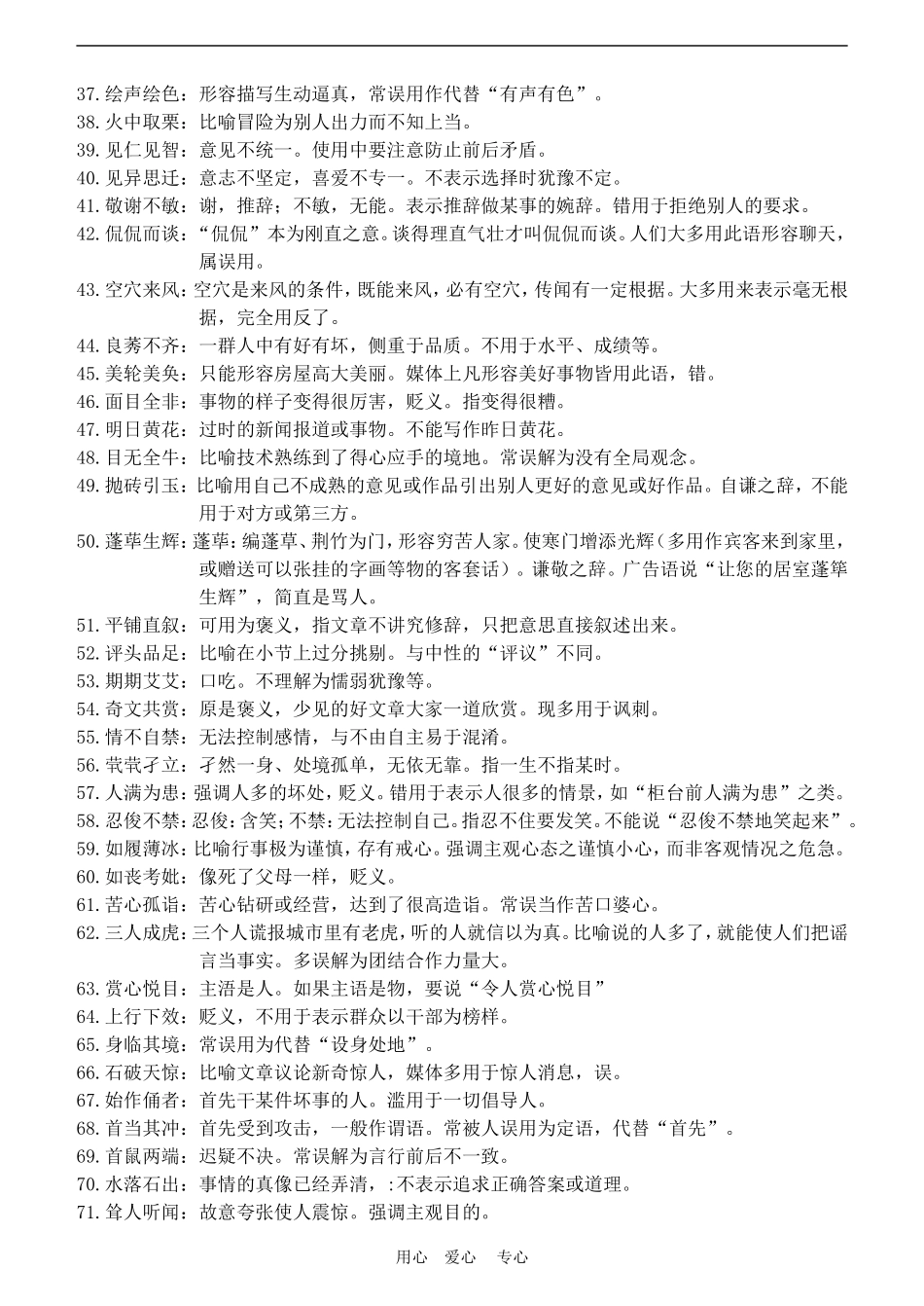 高三语文高考媒体中误用频率较高的成语成语教案全国通用_第2页