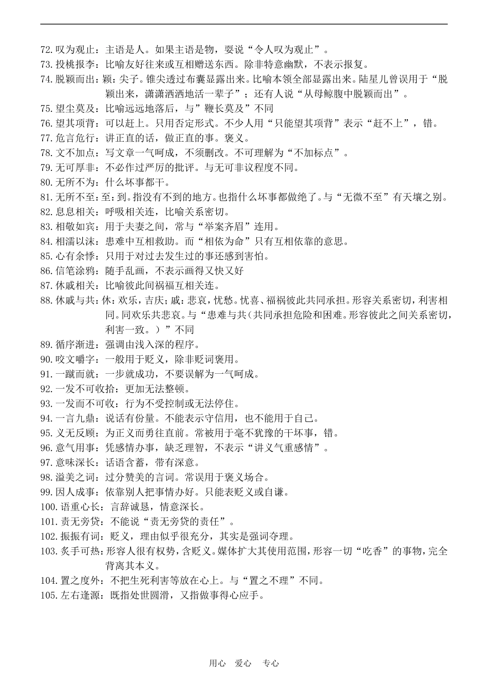 高三语文高考媒体中误用频率较高的成语成语教案全国通用_第3页
