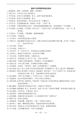 高三语文高考媒体中误用频率较高的成语成语教案全国通用