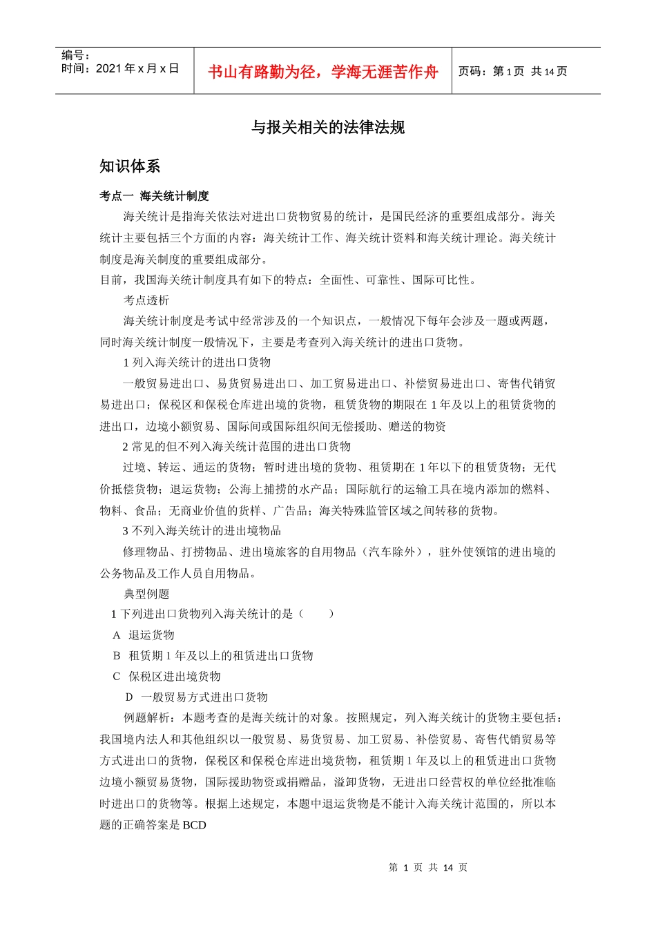 报关法规知识点_第1页