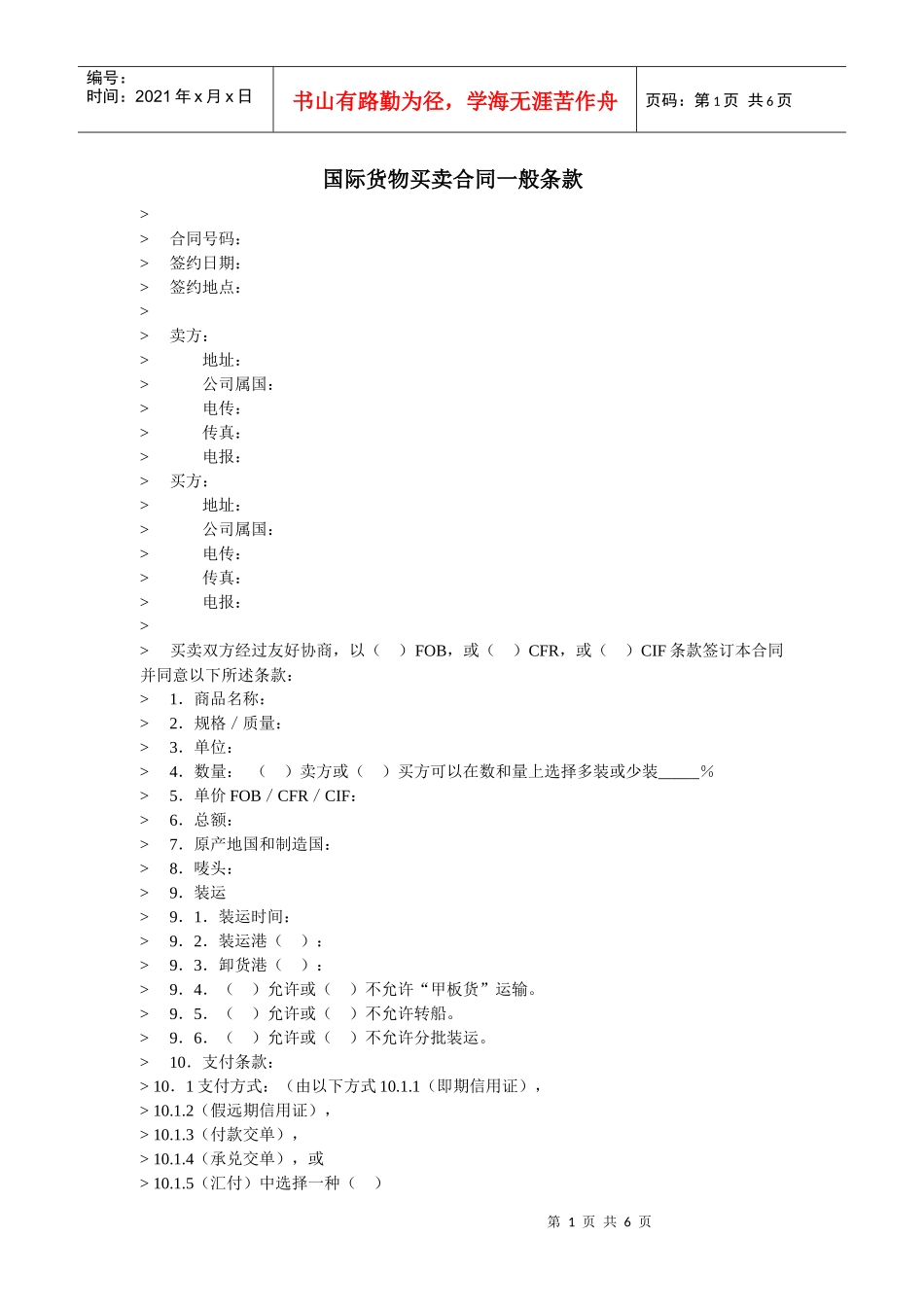 国际货物买卖合同一般条款_第1页