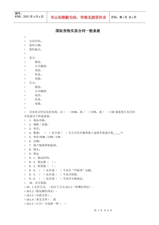 国际货物买卖合同一般条款