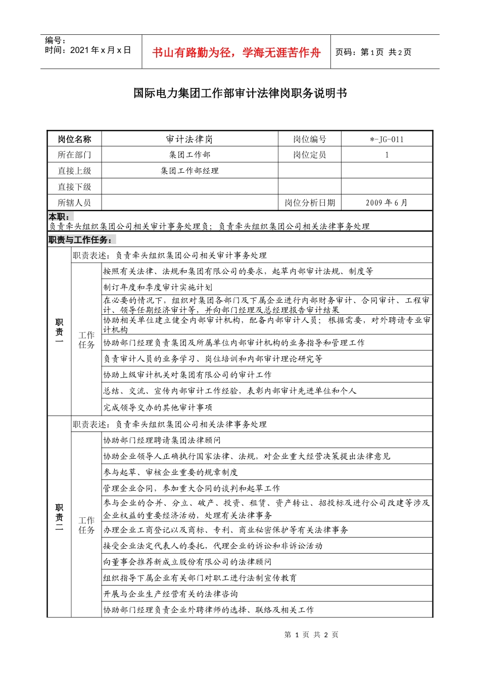 电力集团工作部审计法律岗职务说明书_第1页
