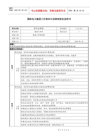 电力集团工作部审计法律岗职务说明书