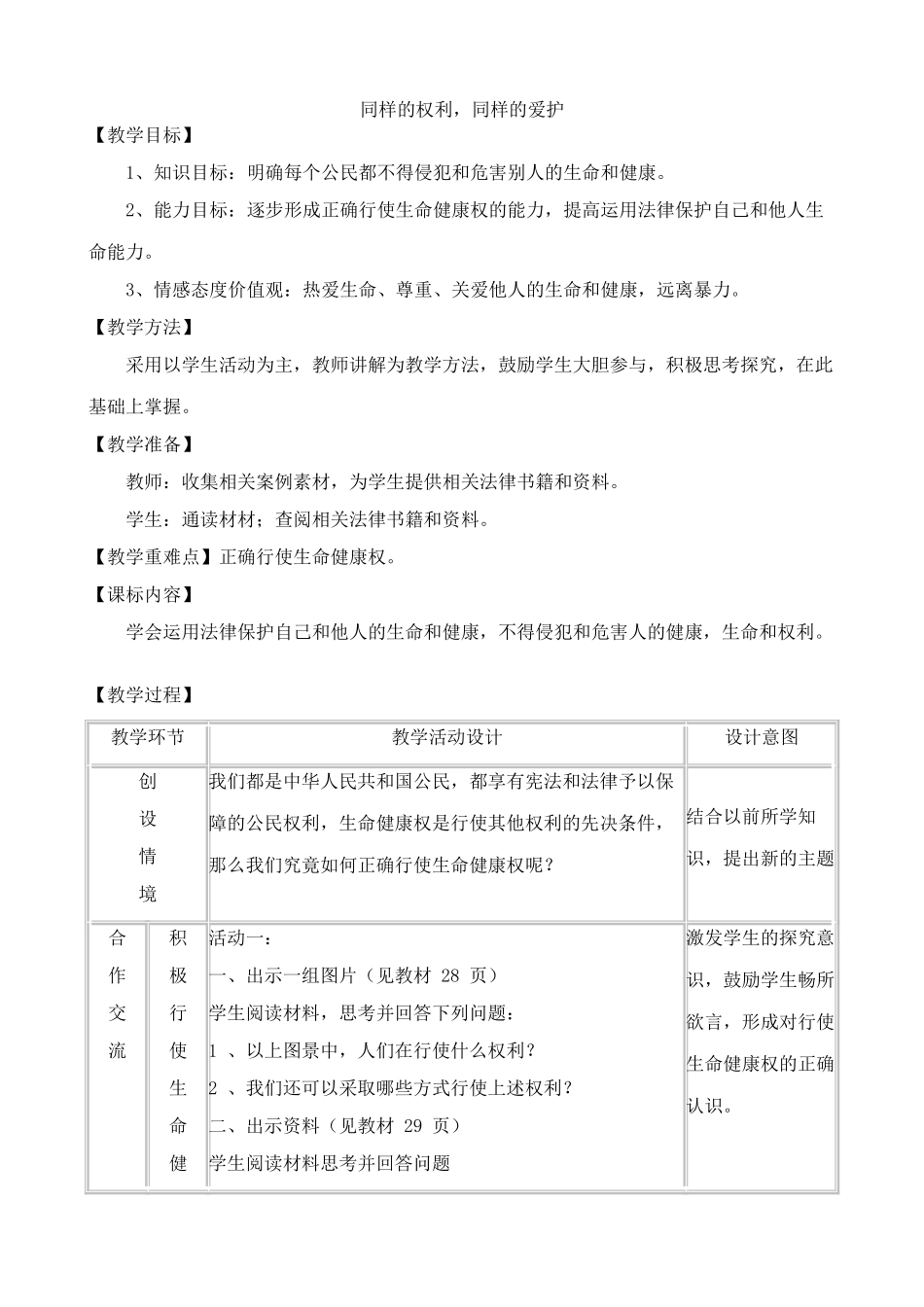 八年级政治人教版同样的权利 同样的爱护1_第1页