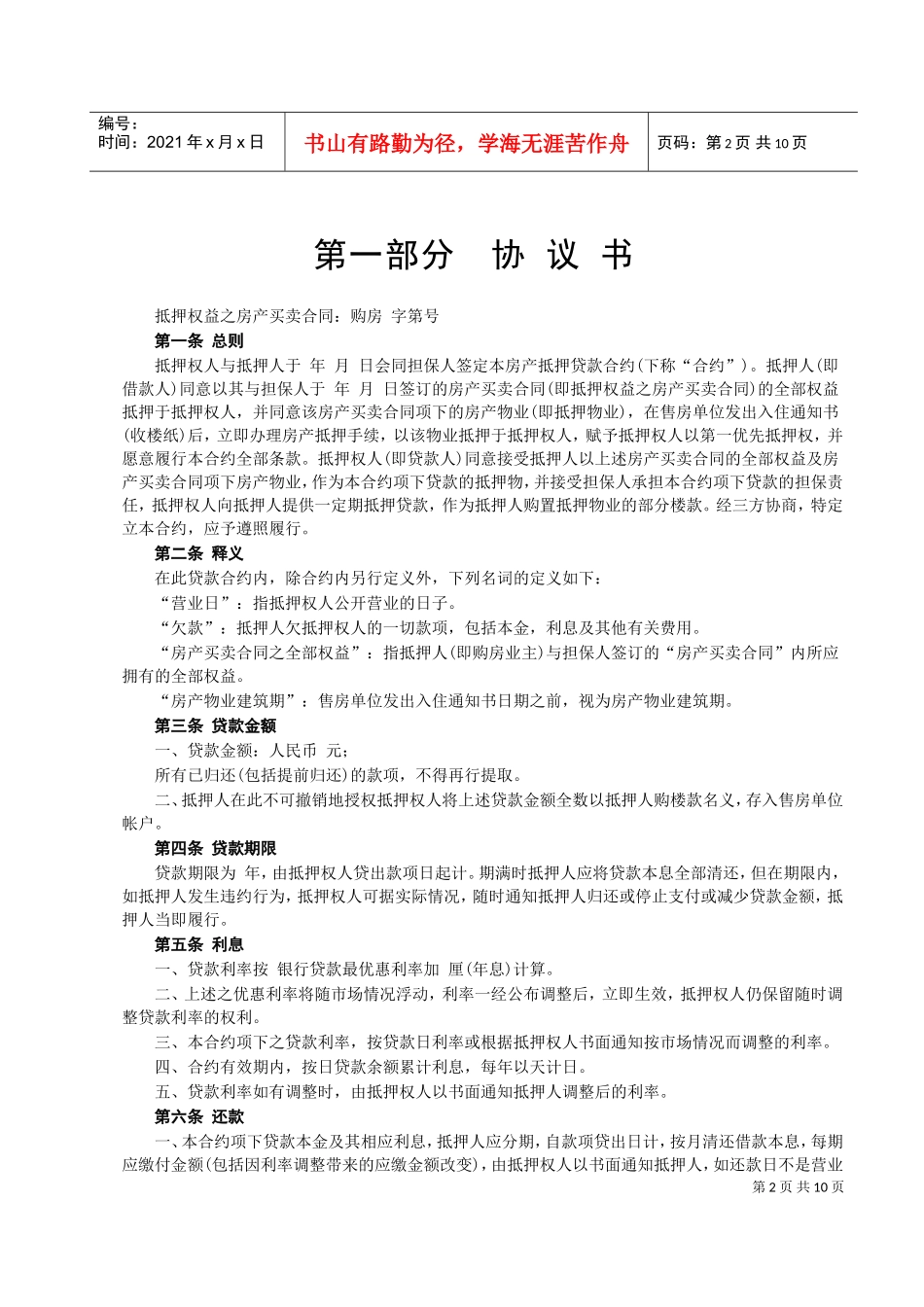 房产抵押借款合同(DOC11页)_第2页