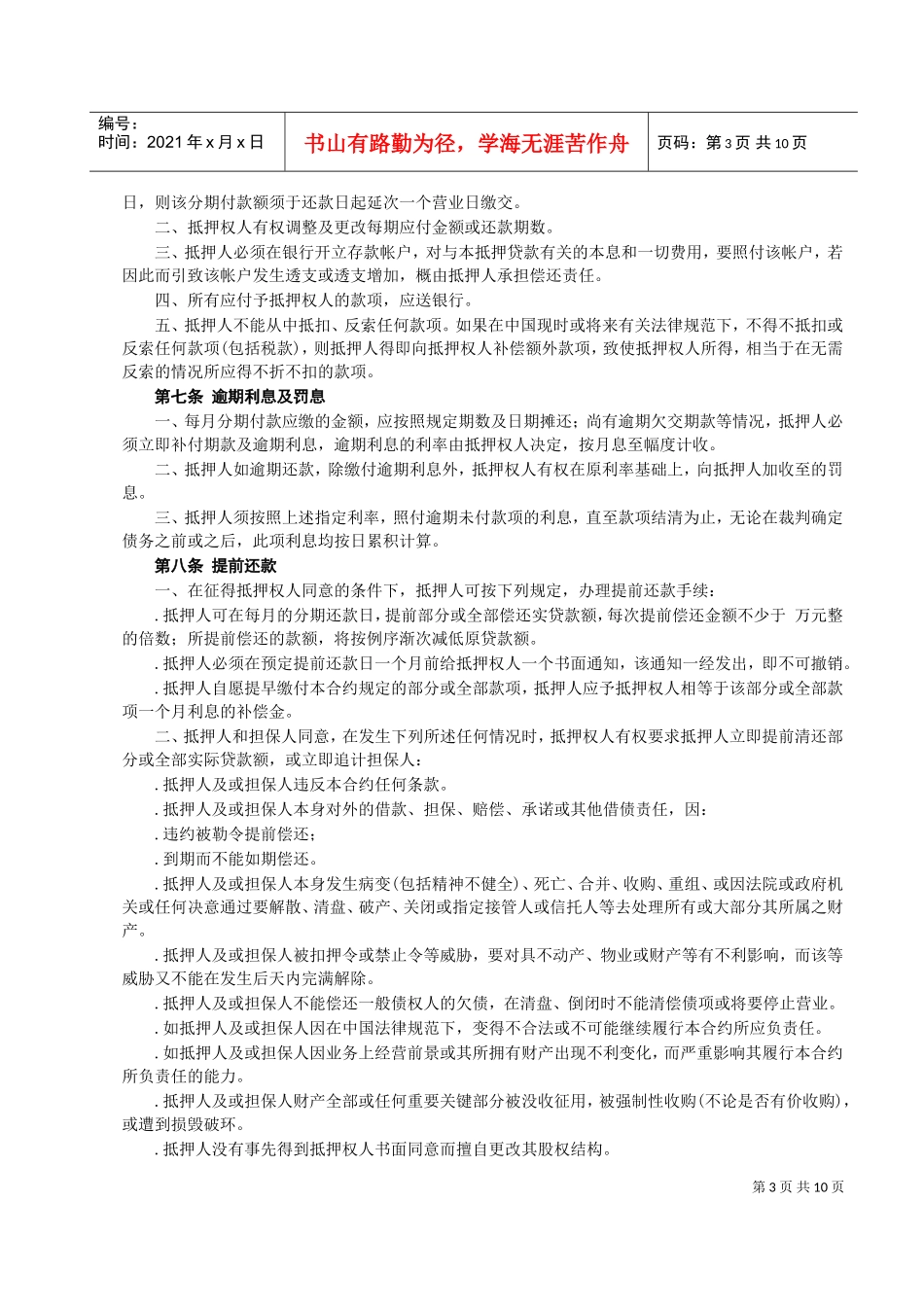 房产抵押借款合同(DOC11页)_第3页