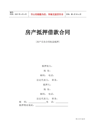 房产抵押借款合同(DOC11页)