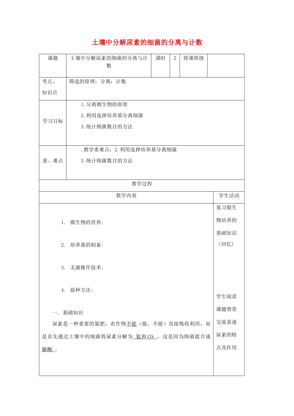 四川省宜宾市一中高二生物下学期第3周教学设计（土壤中分解尿素的细菌的分离与计数）-人教版高二全册生物教案_第1页