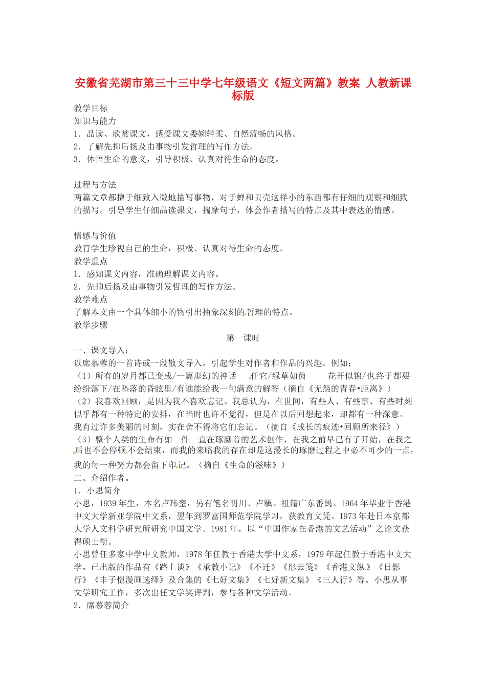 安徽省芜湖市第三十三中学七年级语文《短文两篇》教案 人教新课标版_第1页