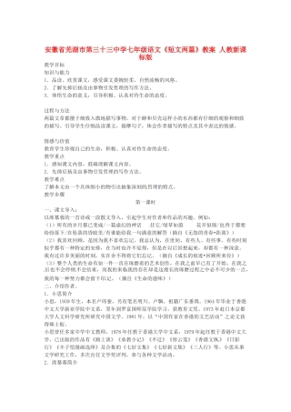 安徽省芜湖市第三十三中学七年级语文《短文两篇》教案 人教新课标版