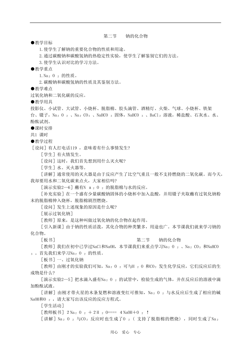 高一化学钠的化合物教案_第1页
